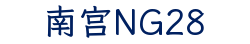 南宫NG28