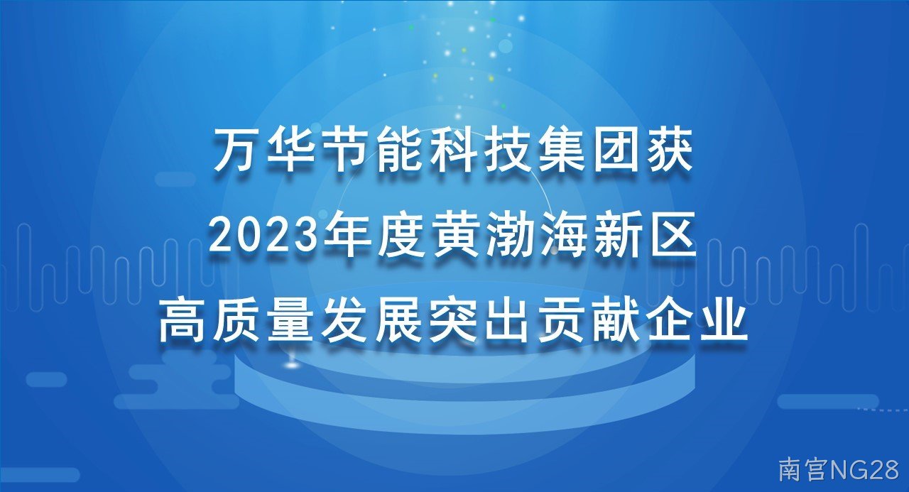 南宫NG28科技集团获 2023年度黄渤海新区高质量发展突出贡献企业