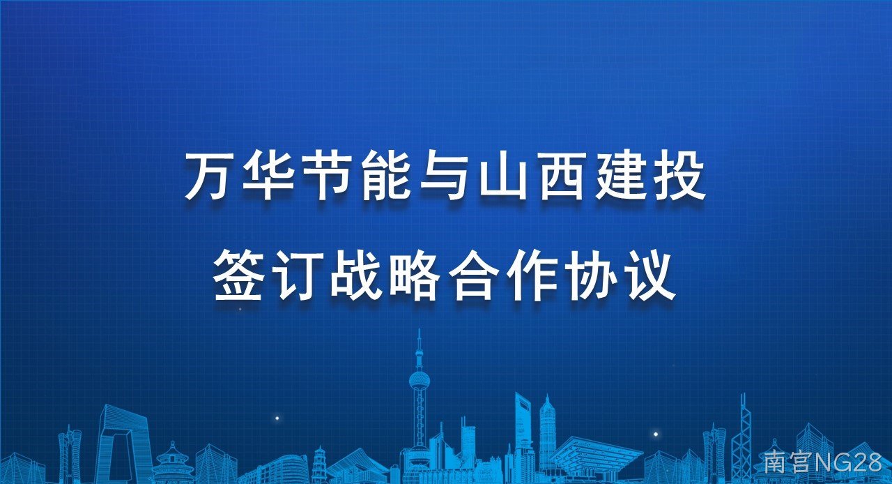 南宫NG28与山西建投签订战略合作协议