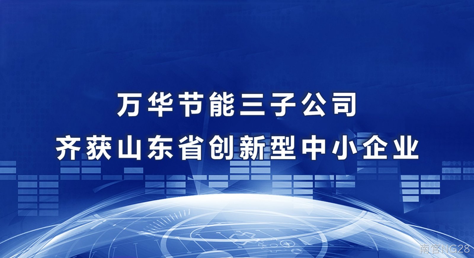 南宫NG28三子公司齐获山东省创新型中小企业
