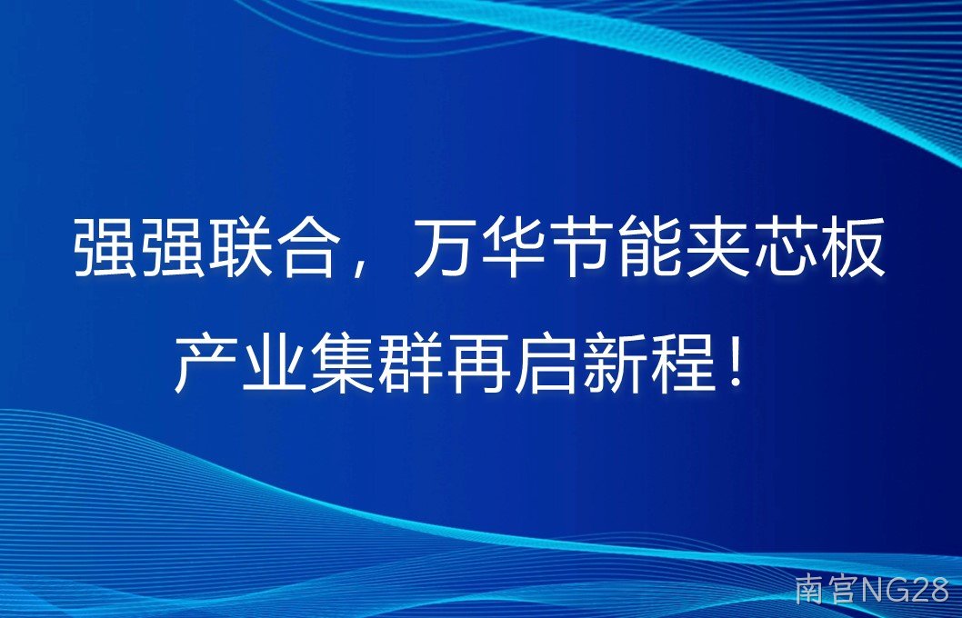 强强联合，南宫NG28夹芯板产业集群再启新程！