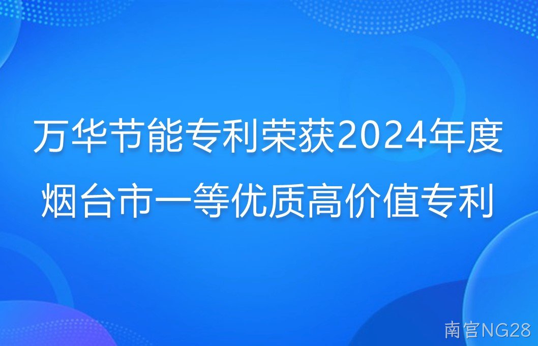 南宫NG28专利荣获2024年度烟台市一等优质高价值专利