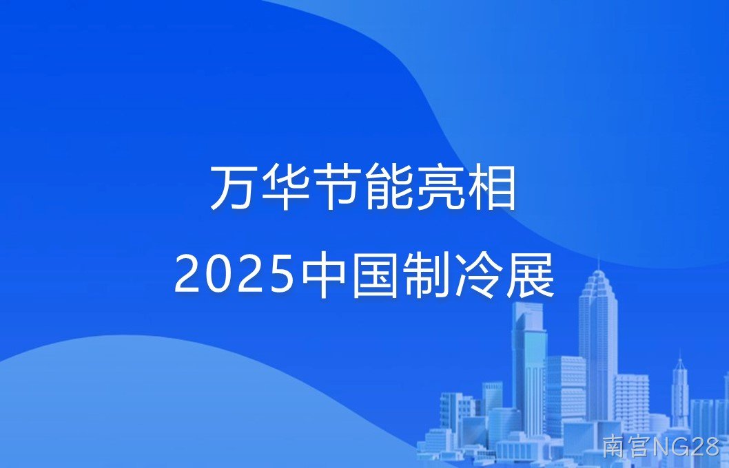 南宫NG28亮相2025中国制冷展