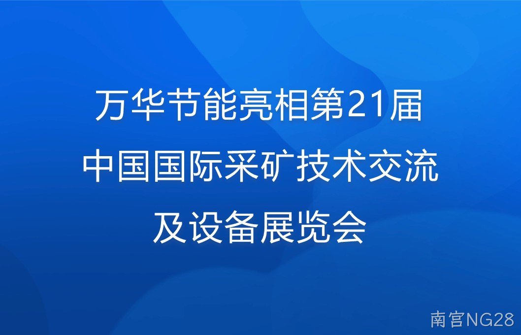 南宫NG28亮相第21届中国国际采矿技术交流及设备展览会