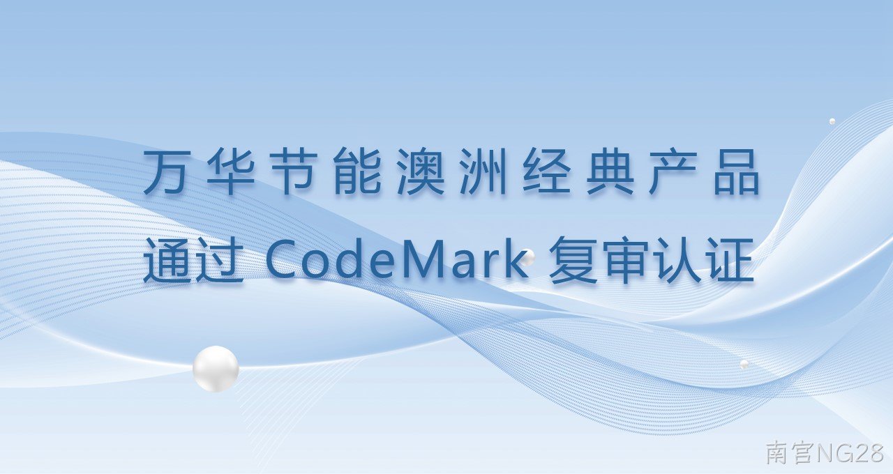南宫NG28澳洲经典产品通过CodeMark复审认证