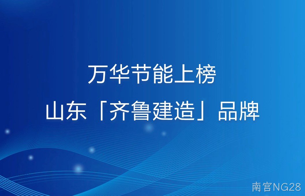 南宫NG28上榜山东「齐鲁建造」品牌！