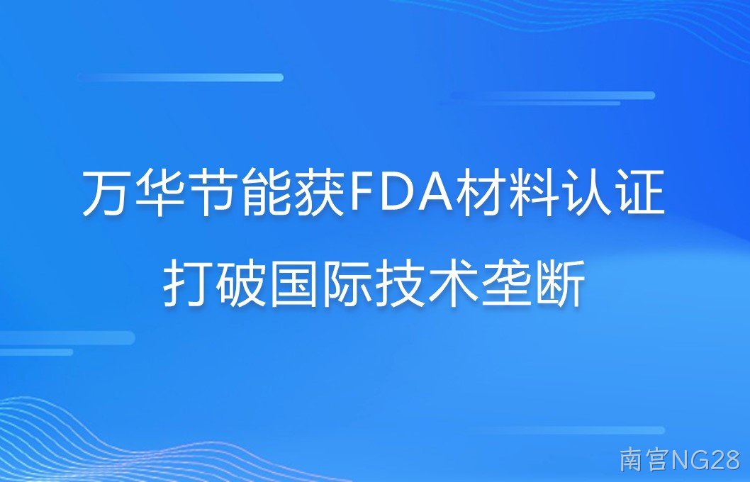 南宫NG28打破国际巨头在食品级防护材料领域技术垄断