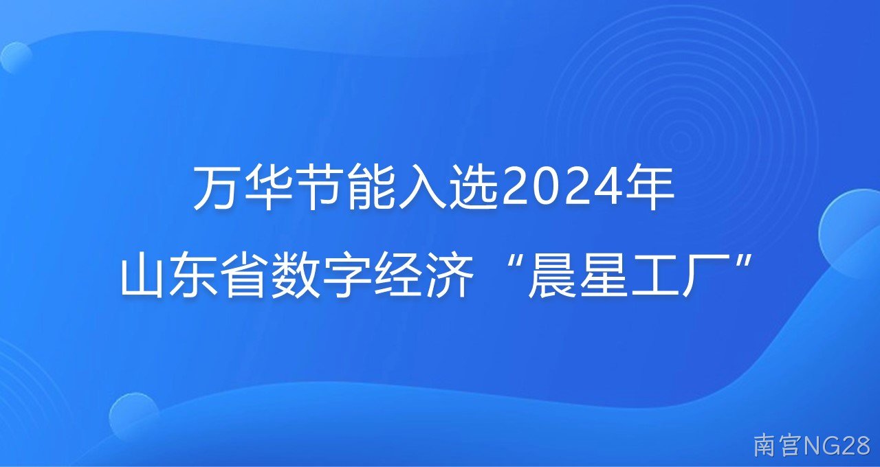 再添新彩！南宫NG28入选2024年山东省数字经济“晨星工厂”