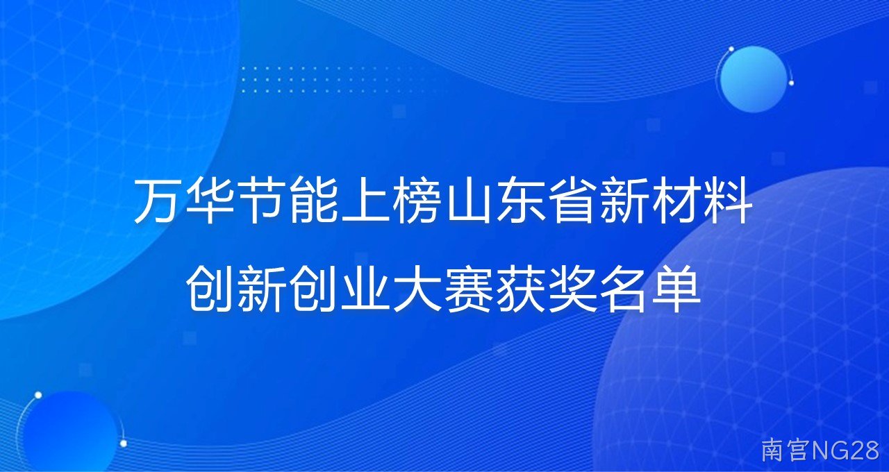 南宫NG28上榜山东省新材料创新创业大赛获奖名单