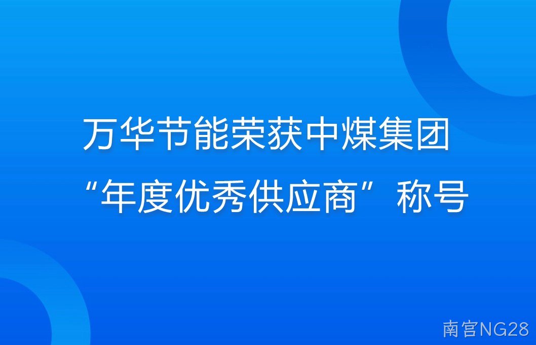 南宫NG28荣获中煤集团“年度优秀供应商”称号