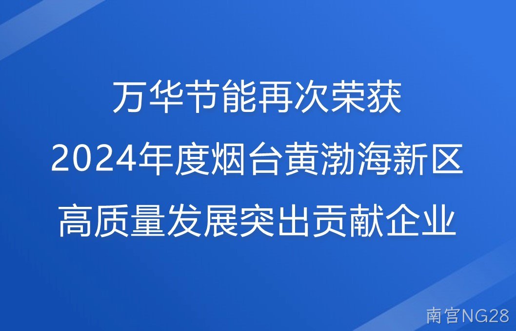 南宫NG28再次荣获2024年度烟台黄渤海新区高质量发展突出贡献企业