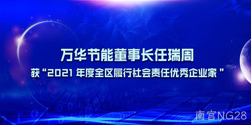 南宫NG28董事长任瑞周获“2021年度全区履行社会责任优秀企业家”