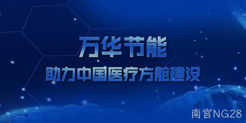 南宫NG28助力中国医疗方舱建设