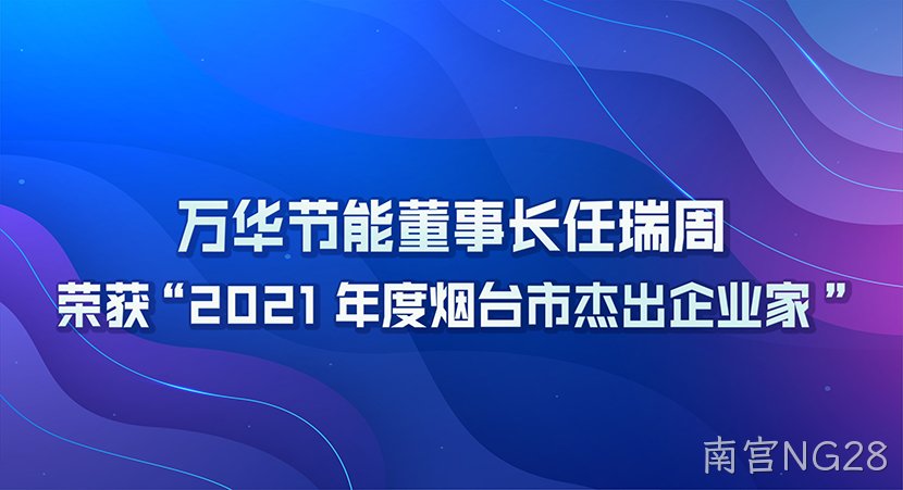 南宫NG28董事长任瑞周荣获2021年度“烟台市杰出企业家”