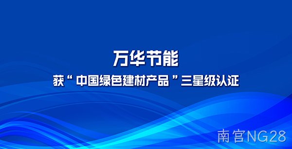 南宫NG28多项产品获“中国绿色建材产品”三星级认证
